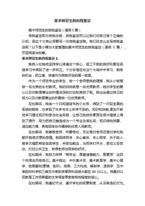 美术师范生的自我鉴定（通用5篇）