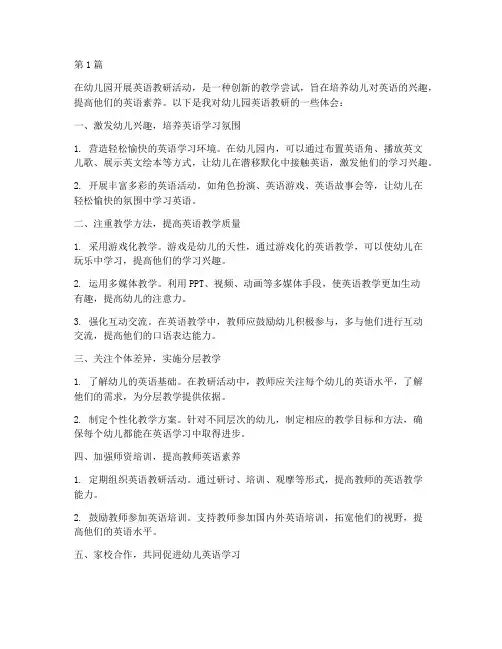 幼儿园英语教研体会(3篇)