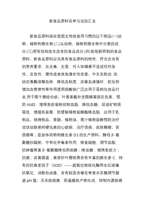 新食品原料名单与功效汇总