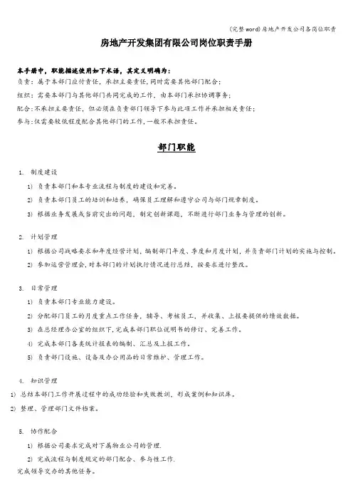 (完整word)房地产开发公司各岗位职责