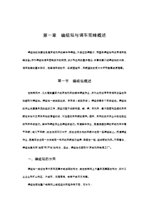编组站与调车驼峰概述