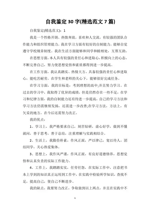 自我鉴定30字(精选范文7篇)