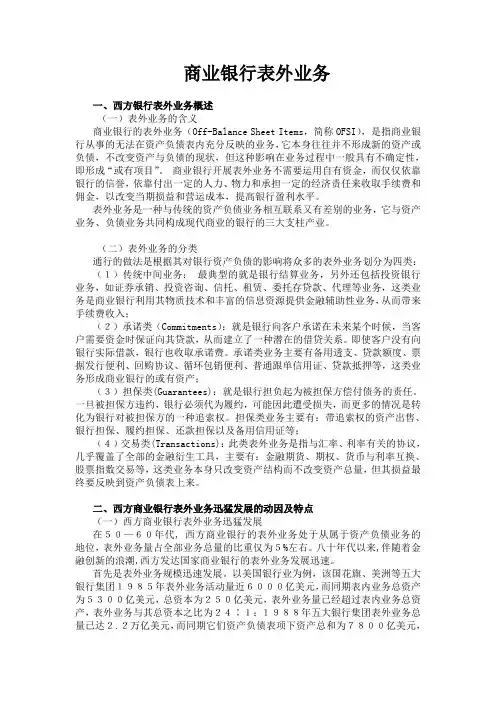 商业银行表外业务