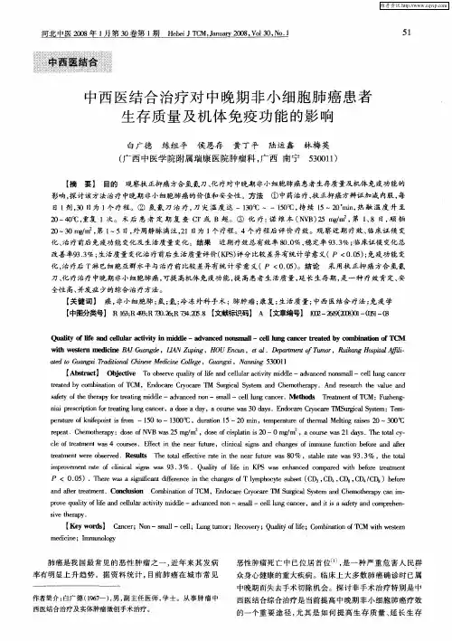 中西医结合治疗对中晚期非小细胞肺癌患者生存质量及机体免疫功能的影响