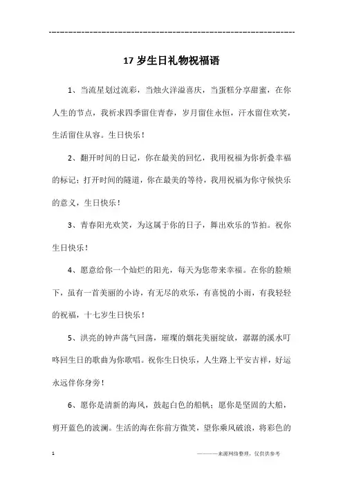 17岁生日礼物祝福语