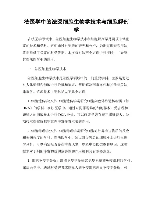 法医学中的法医细胞生物学技术与细胞解剖学