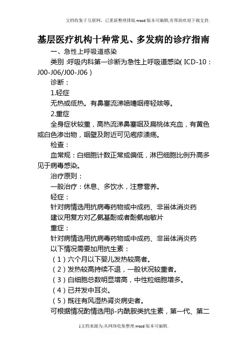 基层医疗机构十种常见多发病的诊疗指南