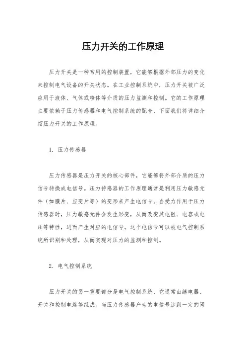 压力开关的工作原理