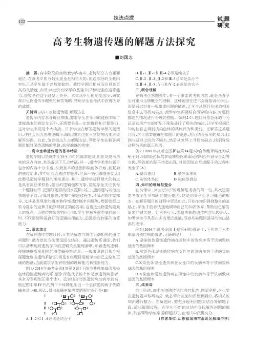 高考生物遗传题的解题方法探究