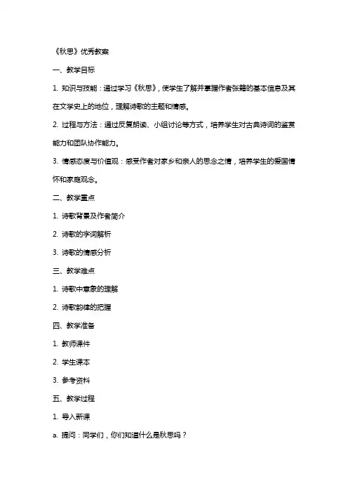 《秋思》教案