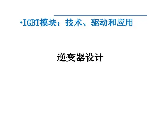 IGBT模块：技术、驱动和应用课件：逆变器设计