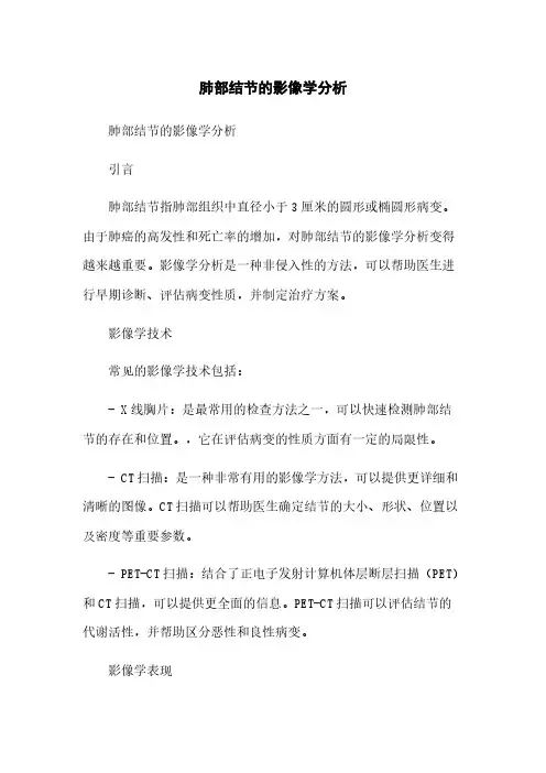 肺部结节的影像学分析