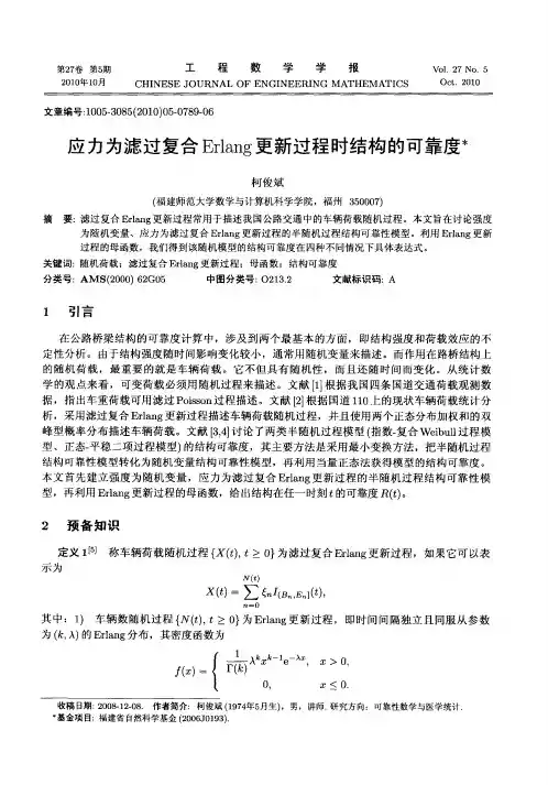 应力为滤过复合Erlang更新过程时结构的可靠度