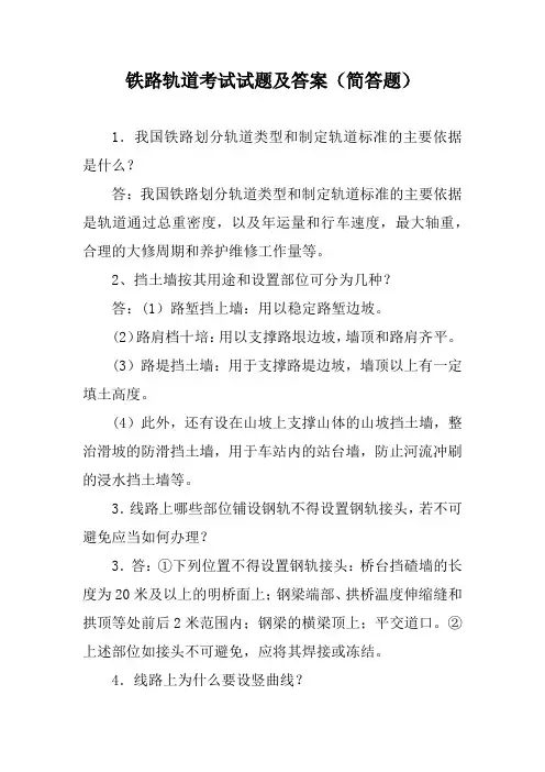铁路轨道考试试题及答案(简答题)