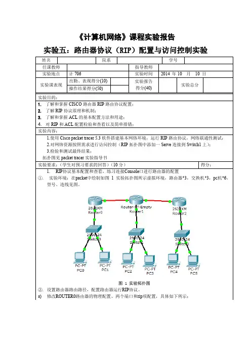 计算机网络 (实验五：路由器协议(RIP)配置与访问控制ACL实验 )要点