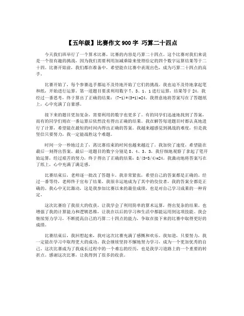 【五年级】比赛作文900字 巧算二十四点