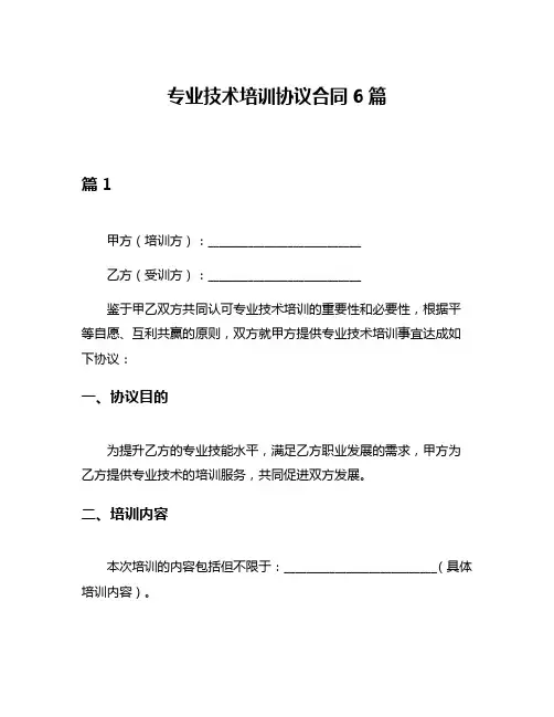 专业技术培训协议合同6篇