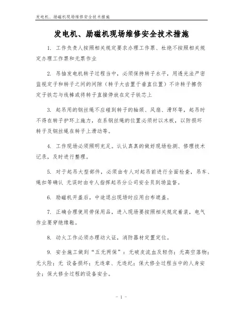 发电机、励磁机现场维修安全技术措施