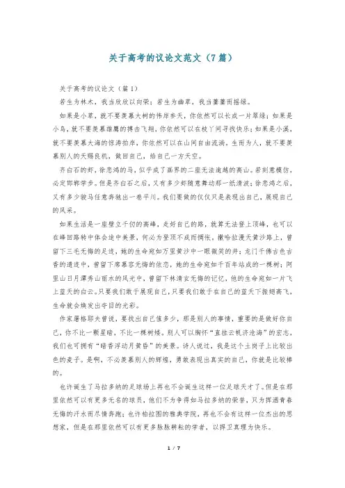 关于高考的议论文范文(7篇)