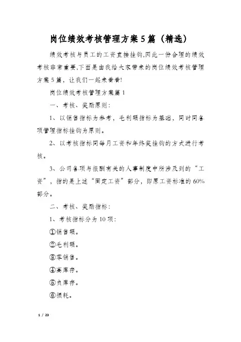 岗位绩效考核管理方案5篇(精选)