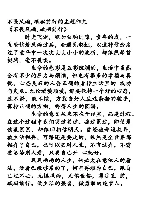 不畏风雨,砥砺前行的主题作文