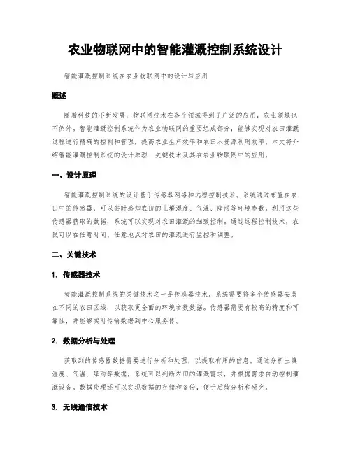 农业物联网中的智能灌溉控制系统设计