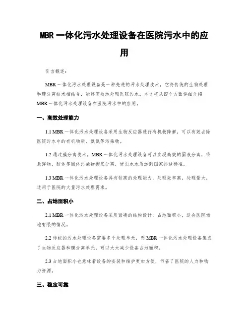 MBR一体化污水处理设备在医院污水中的应用