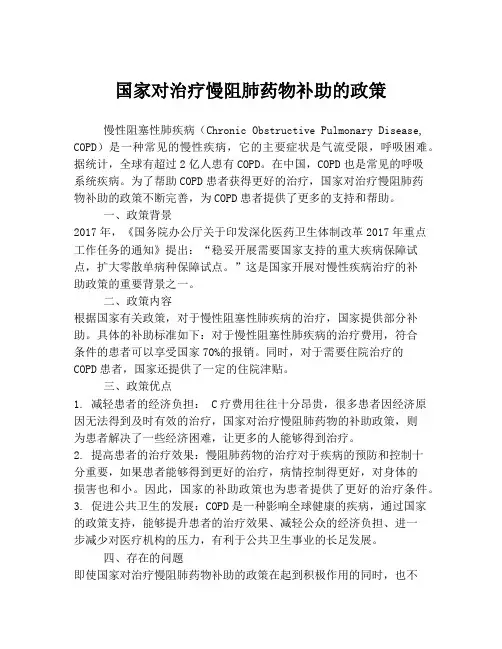 国家对治疗慢阻肺药物补助的政策