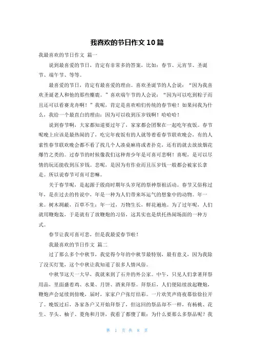 我喜欢的节日作文10篇