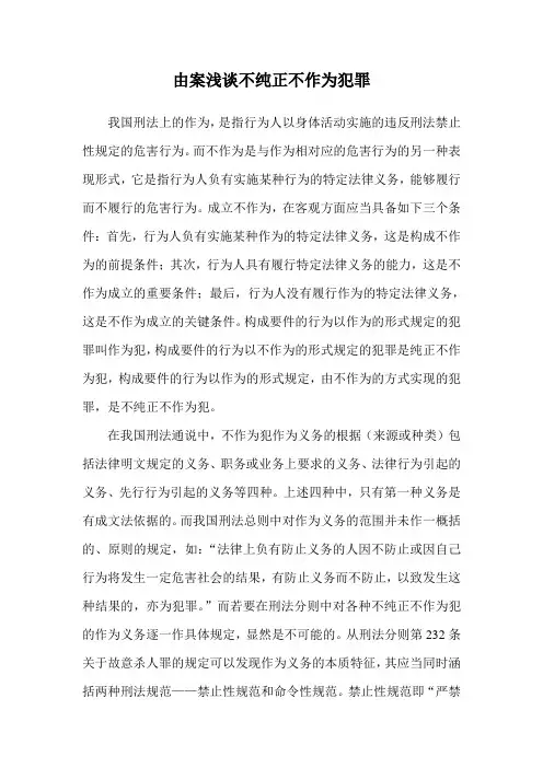 由案浅谈不纯正不作为犯罪