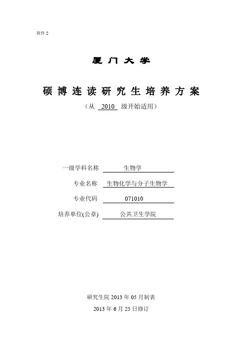 生物化学与分子生物学硕博连读培养方案2013911新版