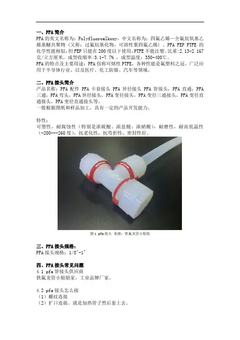 可溶性聚四氟乙烯(pfa)接头的规格和配件
