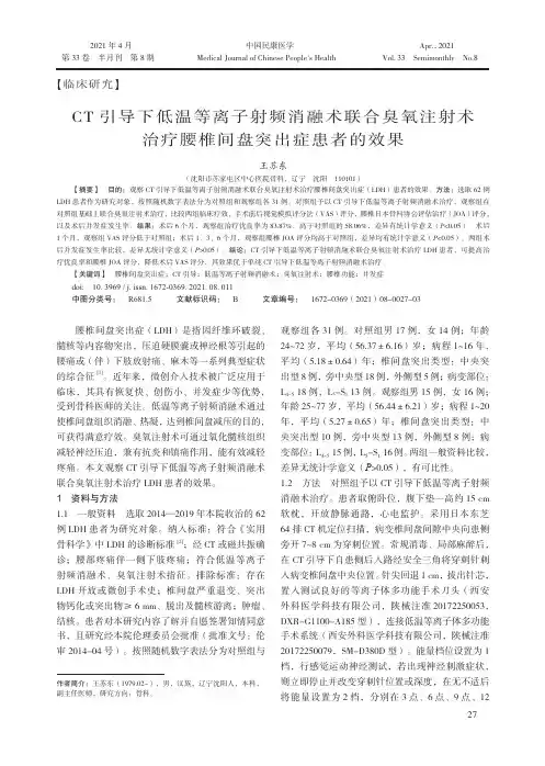 CT引导下低温等离子射频消融术联合臭氧注射术治疗腰椎间盘突出症患者的效果