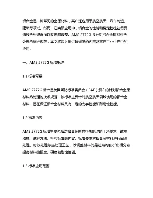 ams 2772g《铝合金原材料的热处理》
