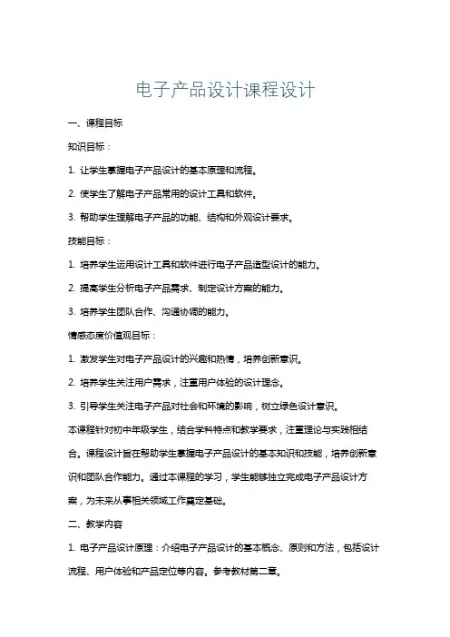 电子产品设计课程设计