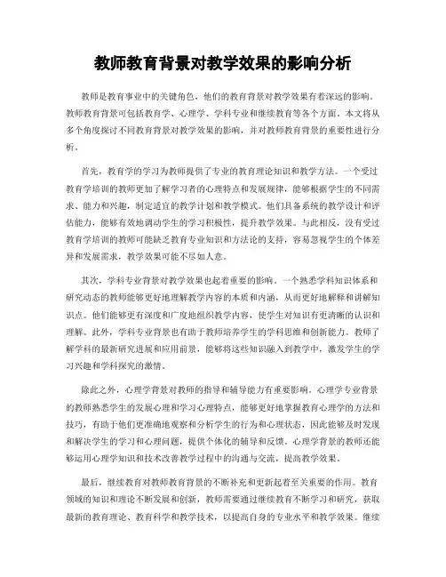 教师教育背景对教学效果的影响分析