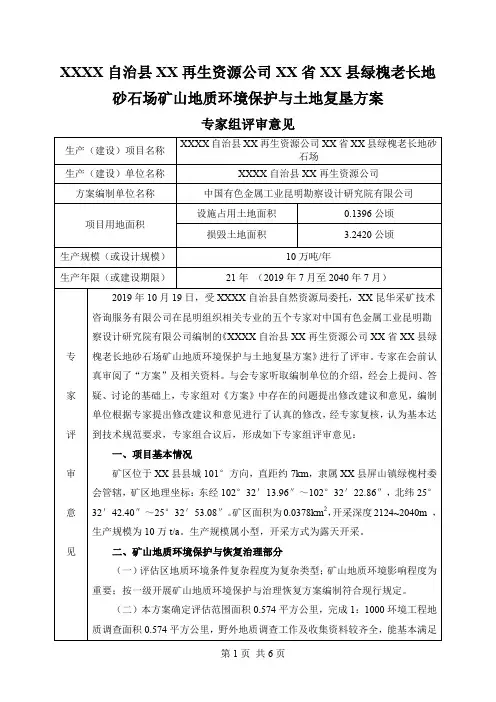 砂石场矿山地质环境保护与土地复垦方案专家组评审意见【模板】
