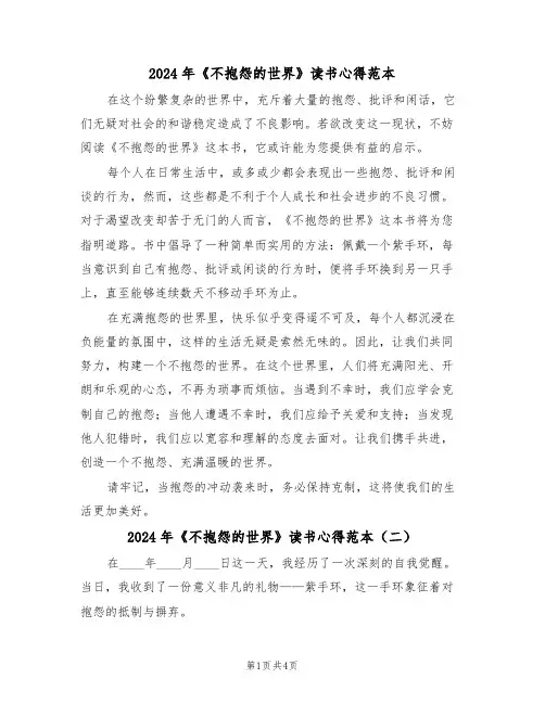 2024年《不抱怨的世界》读书心得范本（三篇）