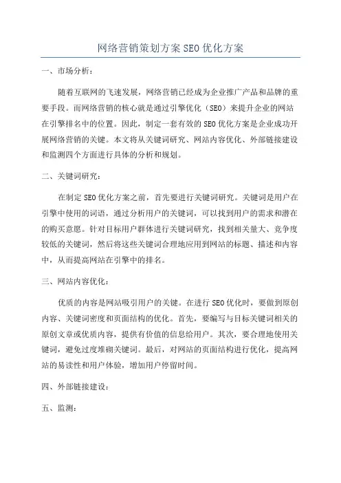 网络营销策划方案SEO优化方案