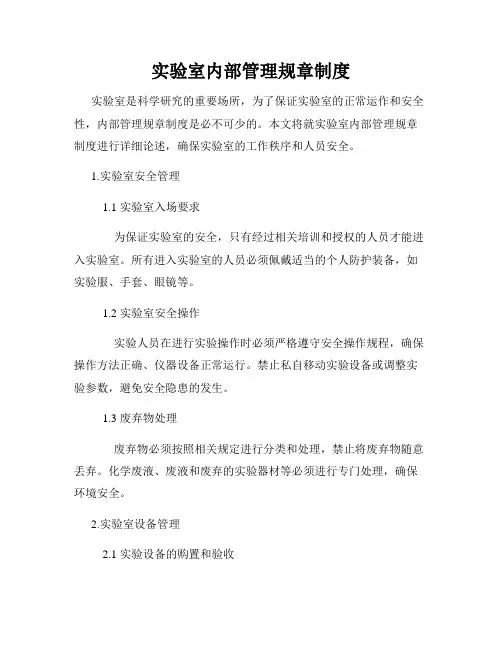 实验室内部管理规章制度