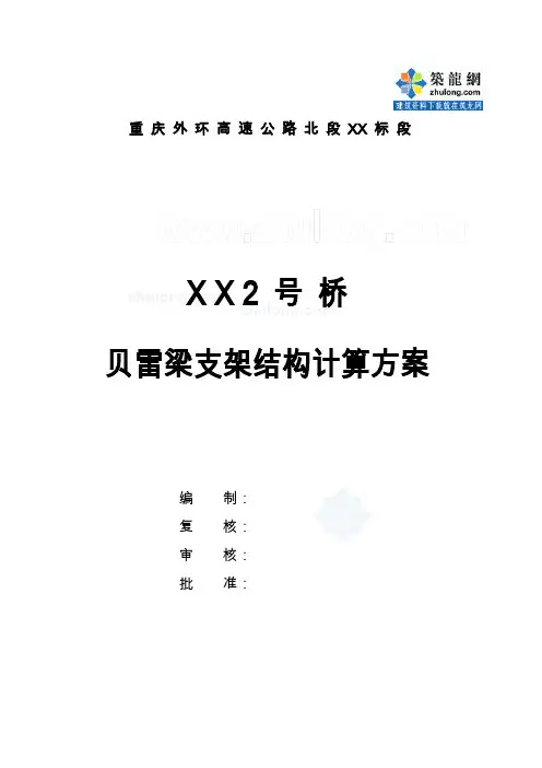 贝雷梁支架结构计算方案_secret
