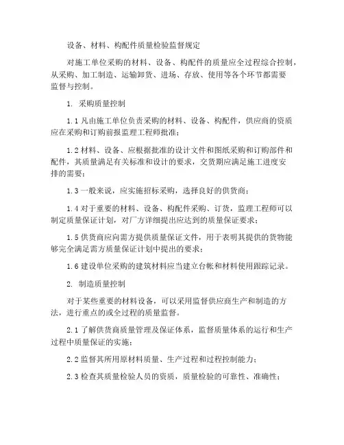设备、材料、构配件质量检验监理工作规定