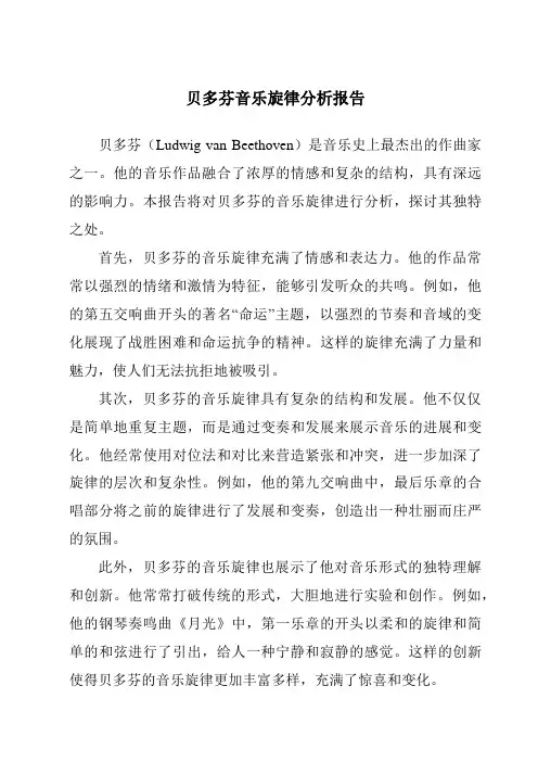 贝多芬音乐旋律分析报告