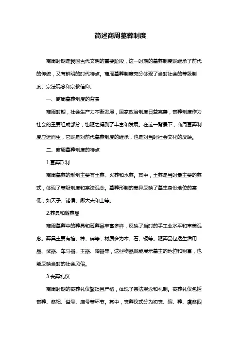 简述商周墓葬制度