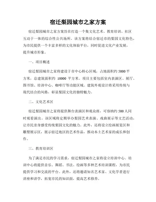宿迁梨园城市之家方案