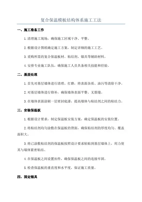 复合保温模板结构体系施工工法