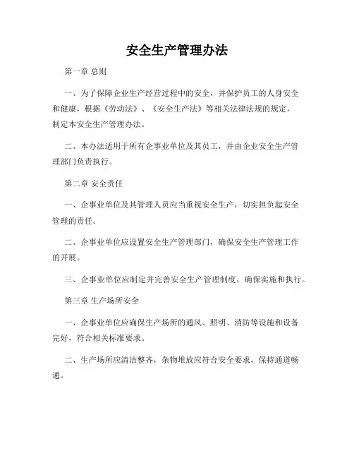 安全生产管理办法