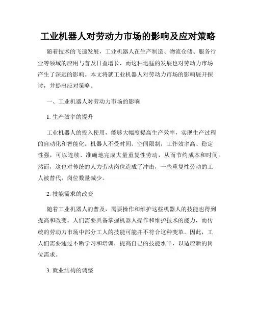 工业机器人对劳动力市场的影响及应对策略