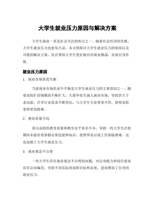 大学生就业压力原因与解决方案