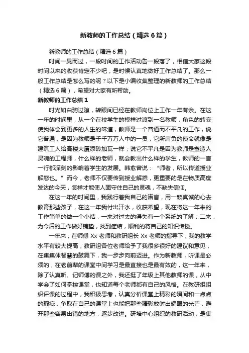 新教师的工作总结（精选6篇）